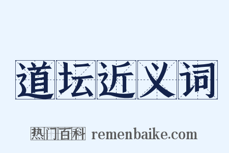 道坛近义词是什么意思的图片